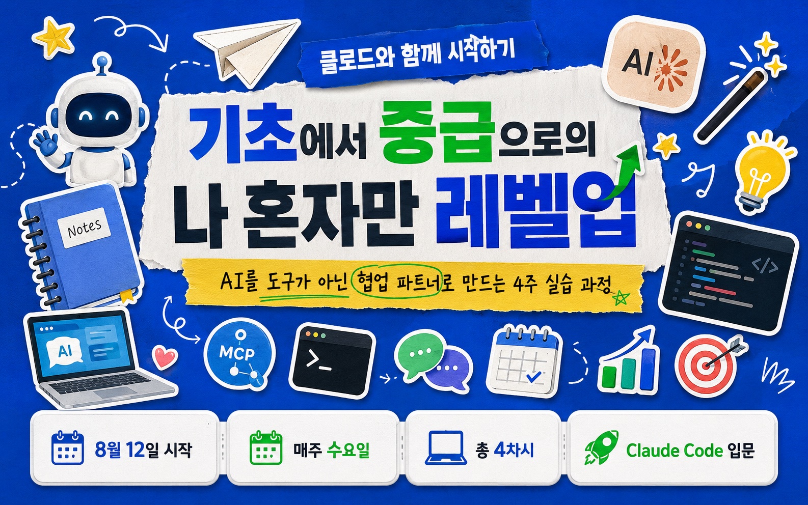 클로드와 함께 시작하기 — 기초에서 중급으로의 나 혼자만 레벨업. AI를 도구가 아닌 협업 파트너로 만드는 4주 실습 과정.